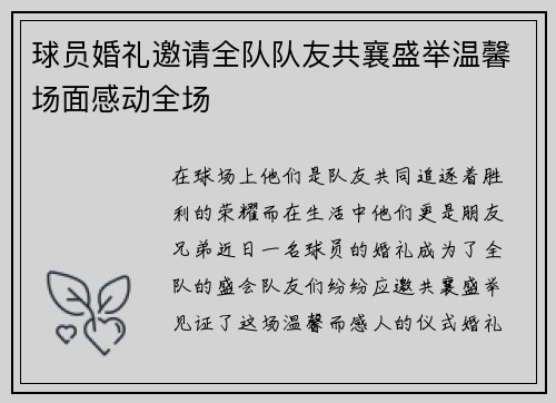球员婚礼邀请全队队友共襄盛举温馨场面感动全场