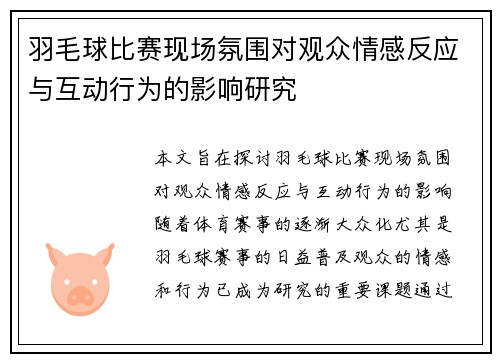 羽毛球比赛现场氛围对观众情感反应与互动行为的影响研究