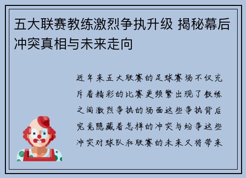 五大联赛教练激烈争执升级 揭秘幕后冲突真相与未来走向