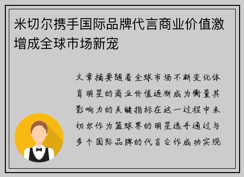 米切尔携手国际品牌代言商业价值激增成全球市场新宠