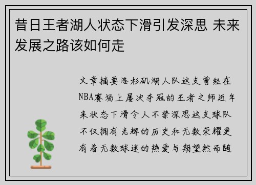 昔日王者湖人状态下滑引发深思 未来发展之路该如何走
