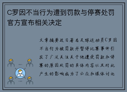 C罗因不当行为遭到罚款与停赛处罚 官方宣布相关决定