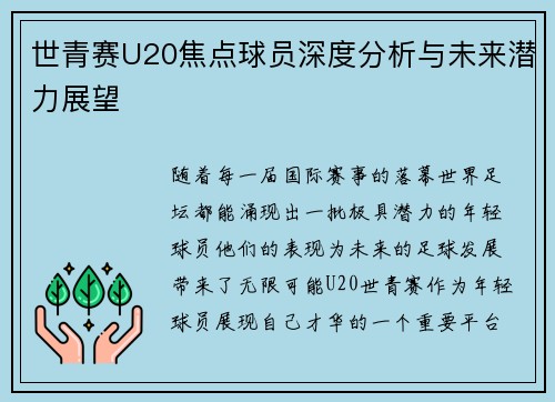 世青赛U20焦点球员深度分析与未来潜力展望