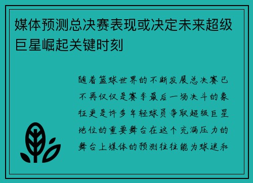 媒体预测总决赛表现或决定未来超级巨星崛起关键时刻
