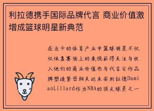 利拉德携手国际品牌代言 商业价值激增成篮球明星新典范