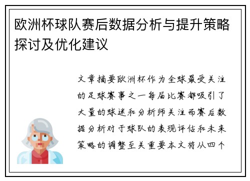 欧洲杯球队赛后数据分析与提升策略探讨及优化建议