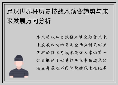 足球世界杯历史技战术演变趋势与未来发展方向分析
