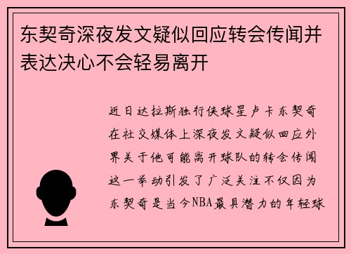 东契奇深夜发文疑似回应转会传闻并表达决心不会轻易离开