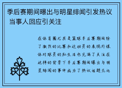 季后赛期间曝出与明星绯闻引发热议 当事人回应引关注