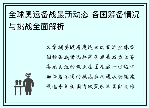 全球奥运备战最新动态 各国筹备情况与挑战全面解析