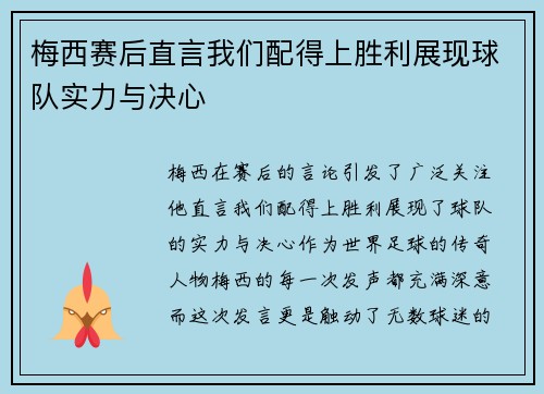 梅西赛后直言我们配得上胜利展现球队实力与决心