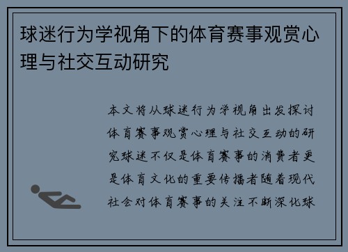 球迷行为学视角下的体育赛事观赏心理与社交互动研究