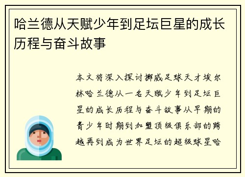 哈兰德从天赋少年到足坛巨星的成长历程与奋斗故事