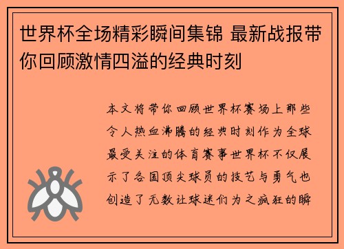 世界杯全场精彩瞬间集锦 最新战报带你回顾激情四溢的经典时刻