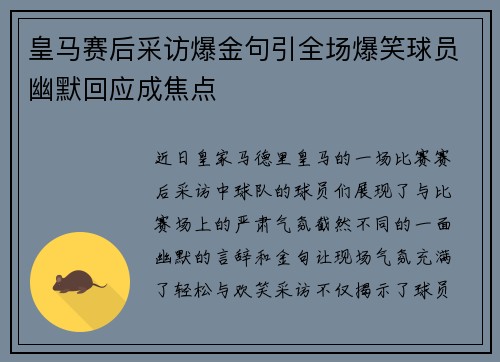 皇马赛后采访爆金句引全场爆笑球员幽默回应成焦点