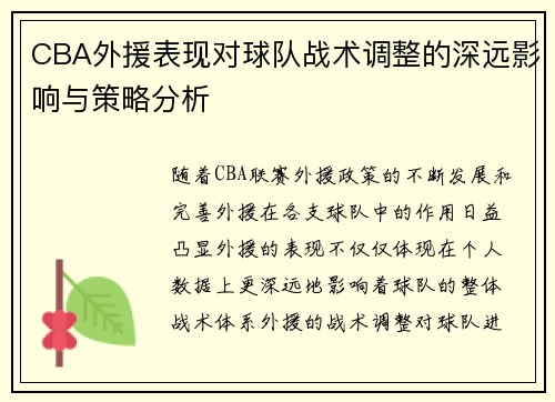 CBA外援表现对球队战术调整的深远影响与策略分析