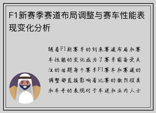 F1新赛季赛道布局调整与赛车性能表现变化分析