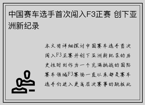 中国赛车选手首次闯入F3正赛 创下亚洲新纪录