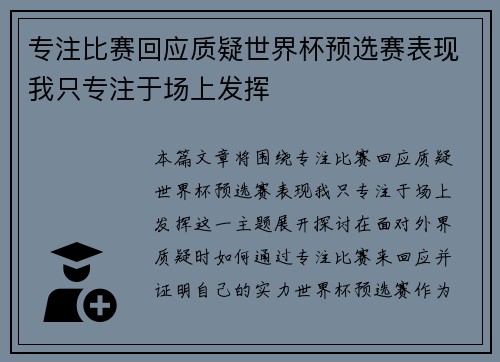 专注比赛回应质疑世界杯预选赛表现我只专注于场上发挥