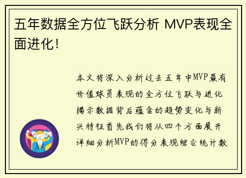 五年数据全方位飞跃分析 MVP表现全面进化！