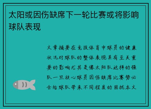 太阳或因伤缺席下一轮比赛或将影响球队表现