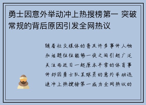勇士因意外举动冲上热搜榜第一 突破常规的背后原因引发全网热议