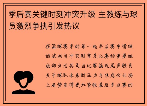 季后赛关键时刻冲突升级 主教练与球员激烈争执引发热议