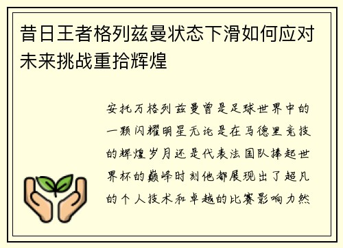 昔日王者格列兹曼状态下滑如何应对未来挑战重拾辉煌