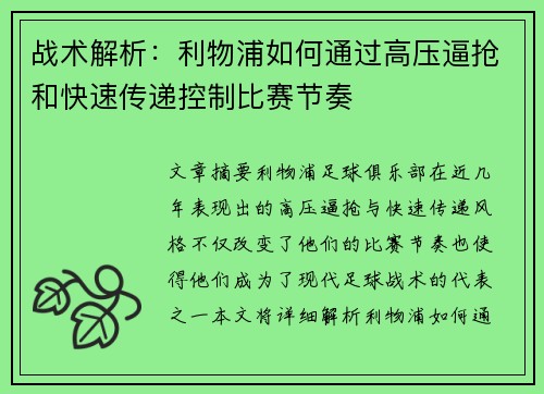 战术解析：利物浦如何通过高压逼抢和快速传递控制比赛节奏
