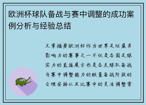 欧洲杯球队备战与赛中调整的成功案例分析与经验总结