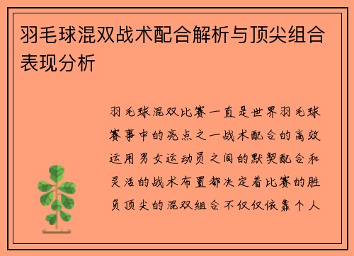 羽毛球混双战术配合解析与顶尖组合表现分析