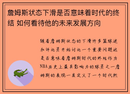 詹姆斯状态下滑是否意味着时代的终结 如何看待他的未来发展方向