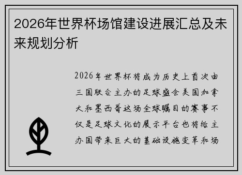 2026年世界杯场馆建设进展汇总及未来规划分析