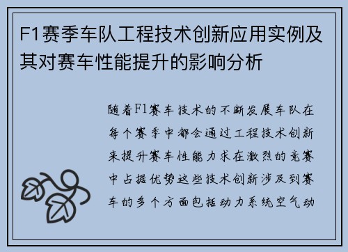 F1赛季车队工程技术创新应用实例及其对赛车性能提升的影响分析