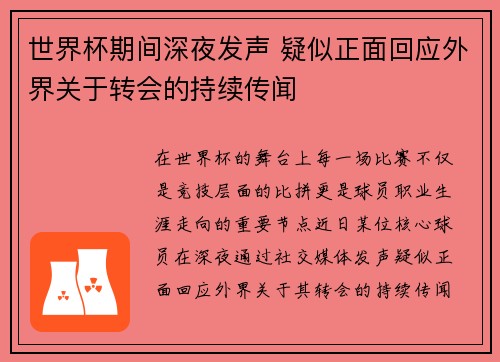 世界杯期间深夜发声 疑似正面回应外界关于转会的持续传闻