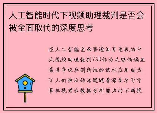 人工智能时代下视频助理裁判是否会被全面取代的深度思考