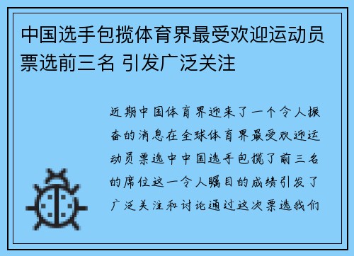 中国选手包揽体育界最受欢迎运动员票选前三名 引发广泛关注