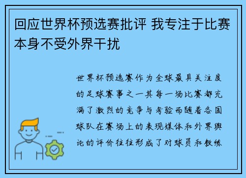 回应世界杯预选赛批评 我专注于比赛本身不受外界干扰