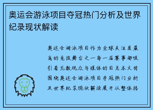 奥运会游泳项目夺冠热门分析及世界纪录现状解读