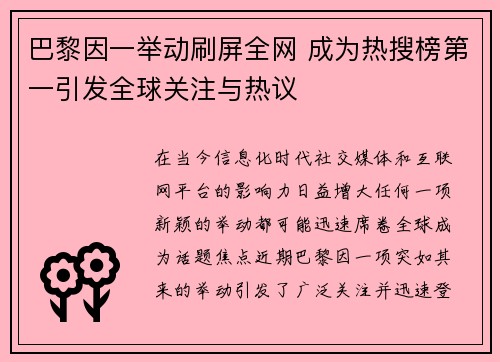 巴黎因一举动刷屏全网 成为热搜榜第一引发全球关注与热议