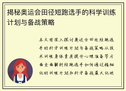 揭秘奥运会田径短跑选手的科学训练计划与备战策略