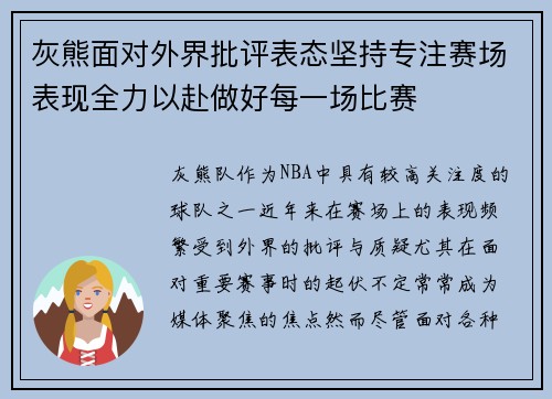 灰熊面对外界批评表态坚持专注赛场表现全力以赴做好每一场比赛
