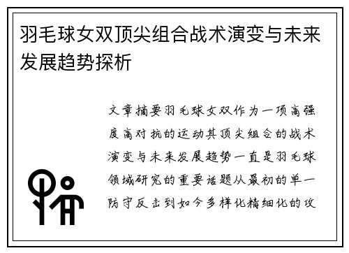 羽毛球女双顶尖组合战术演变与未来发展趋势探析