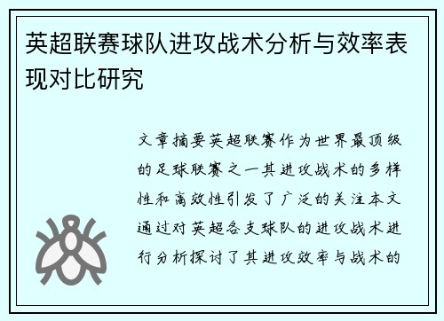 英超联赛球队进攻战术分析与效率表现对比研究