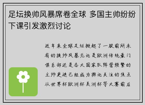 足坛换帅风暴席卷全球 多国主帅纷纷下课引发激烈讨论