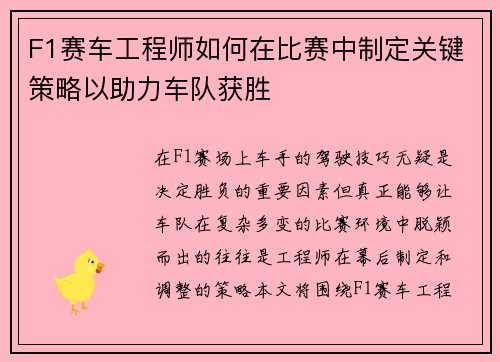 F1赛车工程师如何在比赛中制定关键策略以助力车队获胜