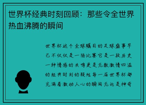 世界杯经典时刻回顾：那些令全世界热血沸腾的瞬间