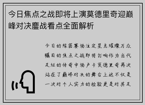 今日焦点之战即将上演莫德里奇迎巅峰对决鏖战看点全面解析