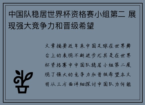 中国队稳居世界杯资格赛小组第二 展现强大竞争力和晋级希望
