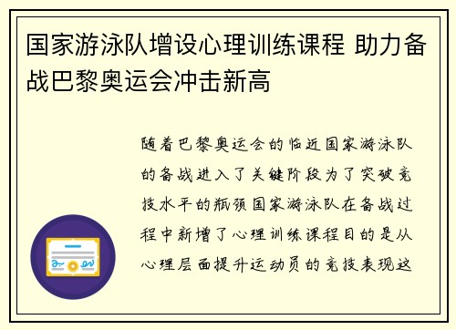 国家游泳队增设心理训练课程 助力备战巴黎奥运会冲击新高